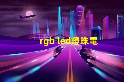 rgb led燈珠電阻